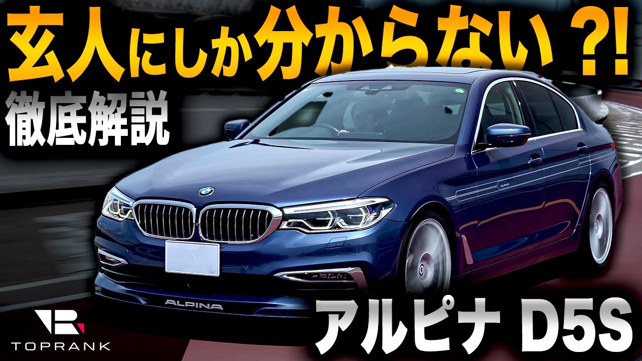 シロウトには分からない?!【 BMW アルピナ D5 S】