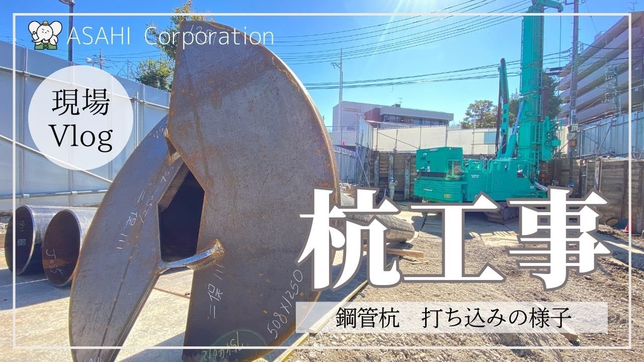 【現場vlog】「鋼管杭」の打ち込みの様子のご紹介