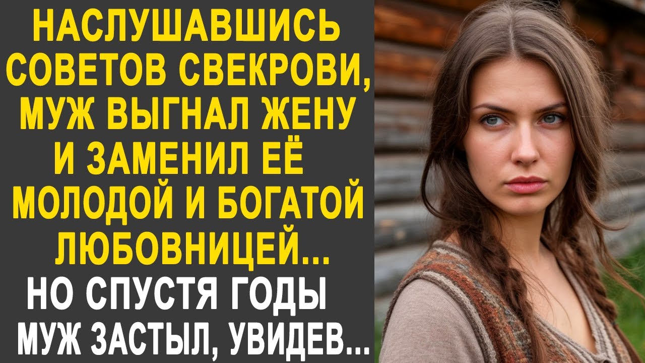 Наслушавшись советов свекрови, муж выгнал жену и заменил её богатой любовницей. Но спустя годы...