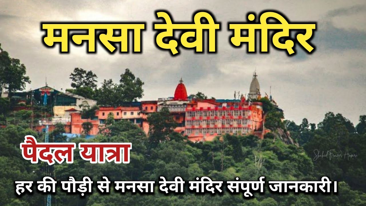 Mansa Devi Mandir || मनसा देवी मंदिर पैदल यात्रा संपूर्ण जानकारी || Mansa Devi Temple Haridwar