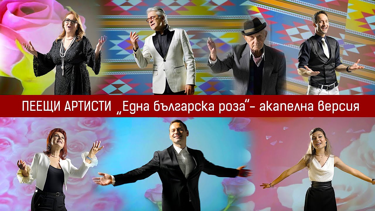 ПЕЕЩИ АРТИСТИ • ЕДНА БЪЛГАРСКА РОЗА (2023) (АКАПЕЛНА)