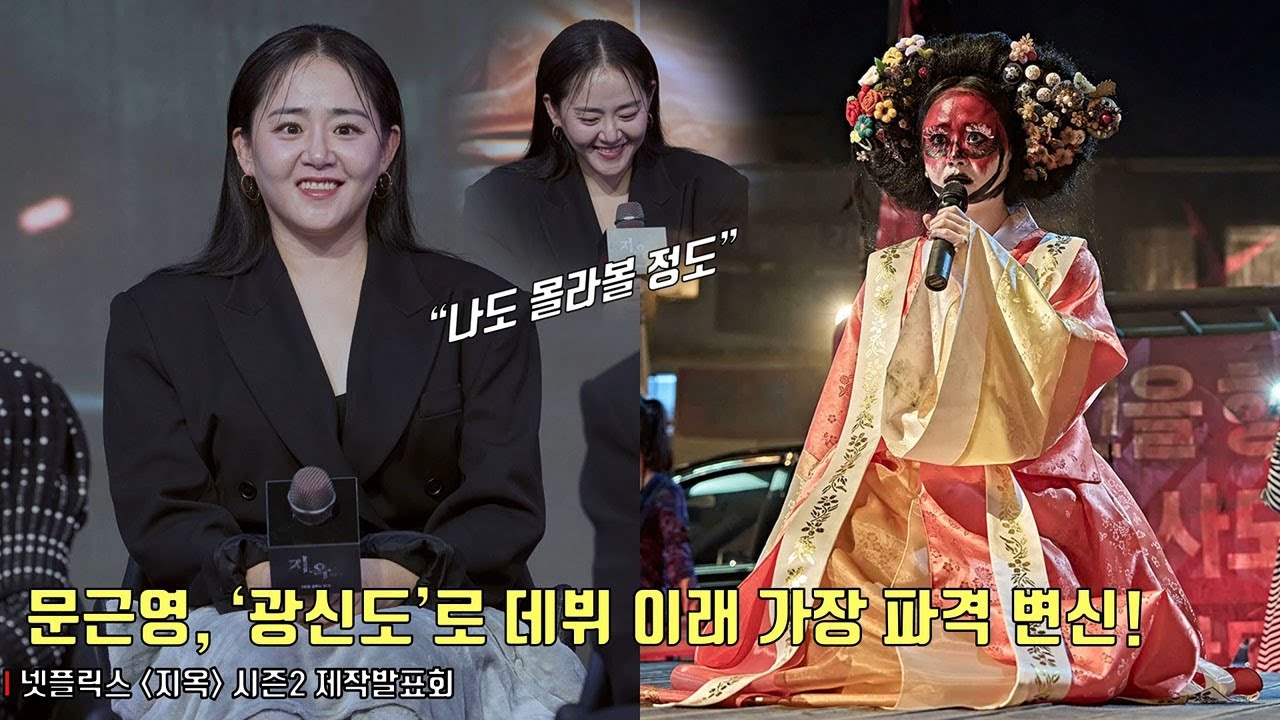 문근영(Moon Geun Young), ‘광신도’로 파격 변신! “나도 몰라볼 정도”ㅣ넷플릭스 ‘지옥’ 시즌2 제작발표회ㅣHellbound S2ㅣNetflix #문근영