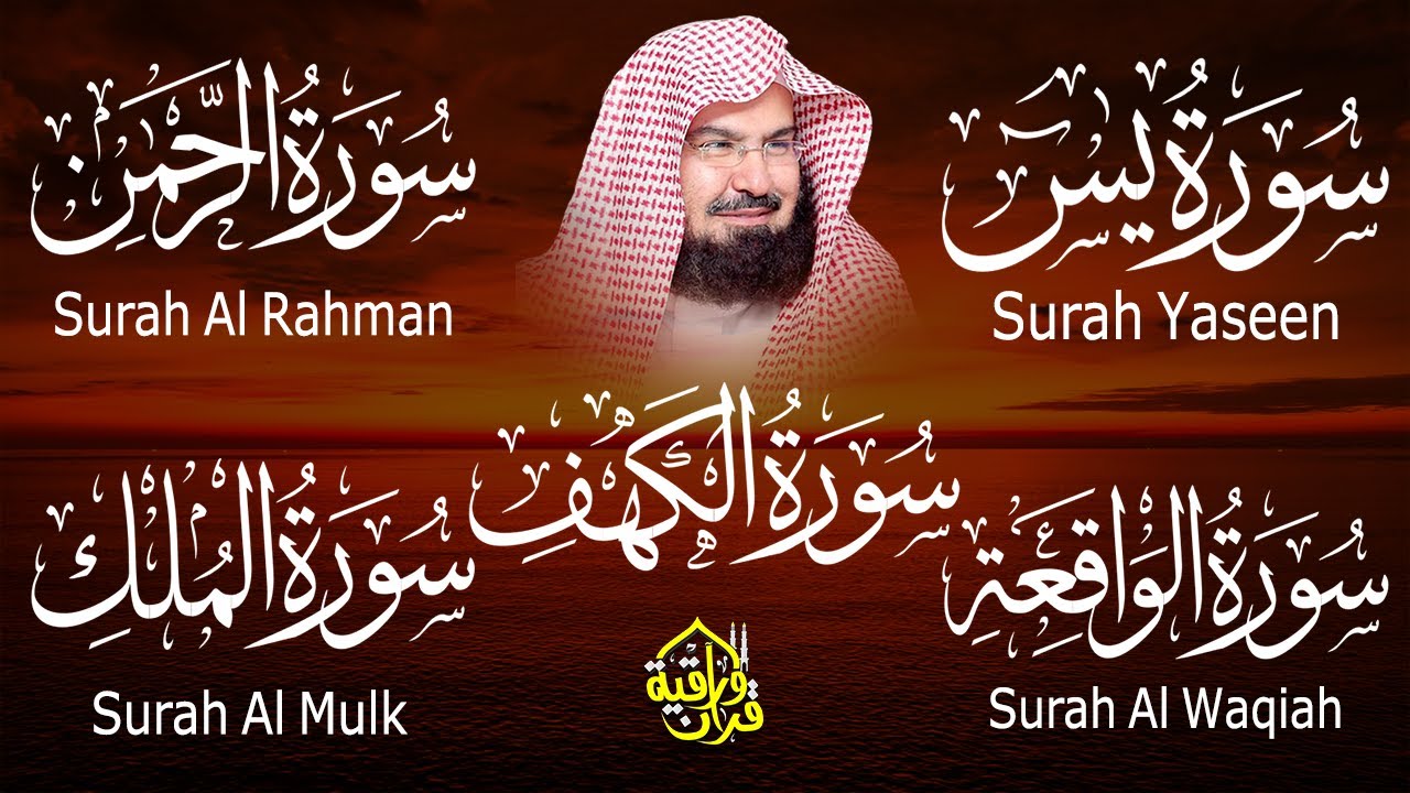 سورة يس، الرحمن، الواقعة، الملك، الكهف تلاوة هادئة للشيخ عبد الرحمن السديس، استمع بنية الرزق والشفاء