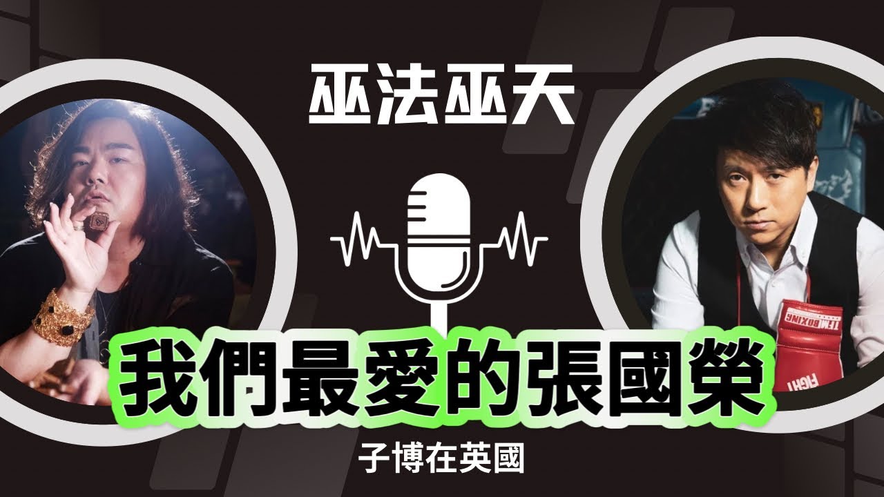 巫法巫天：我們最愛的張國榮