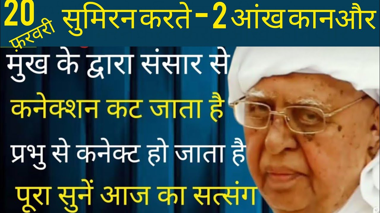 SSDN_सुमिरन करते करते आंख कान और मुख के द्वारा संसार से कनेक्शन कट जाता है और प्रभु से जुड़ जाता है 
