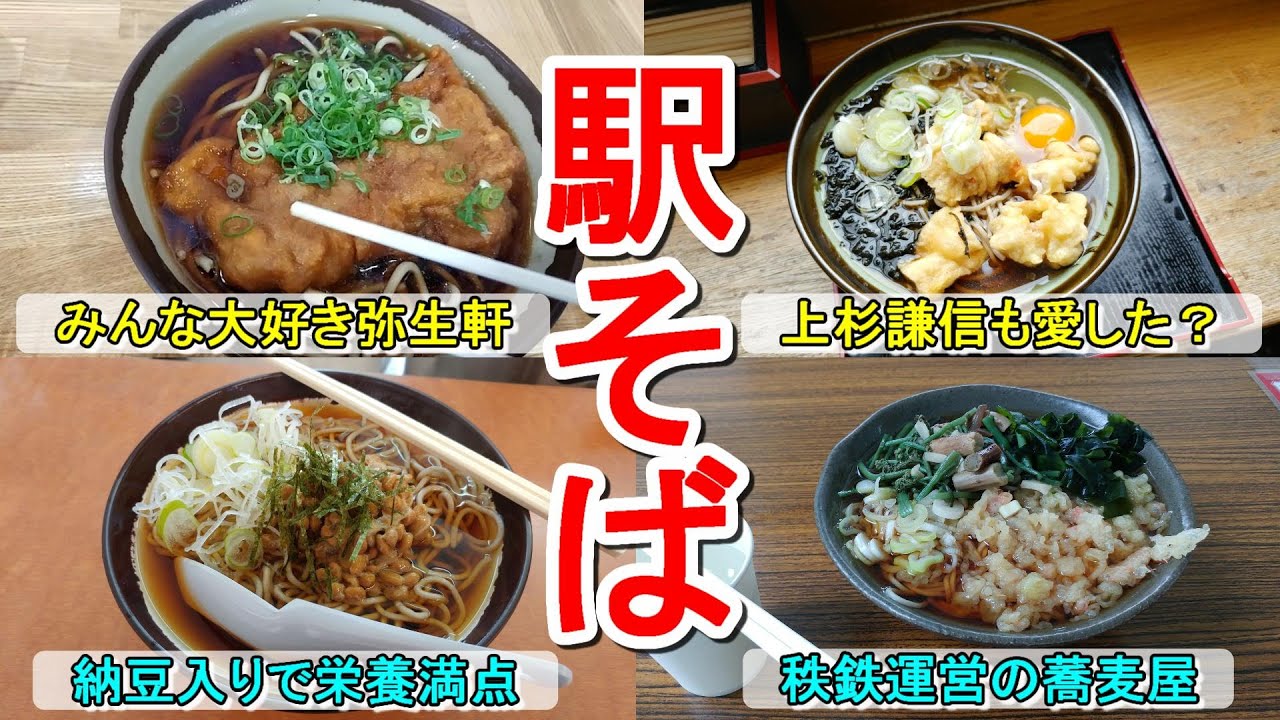 【駅そば８選】一度は行きたい名物駅そばを紹介します！