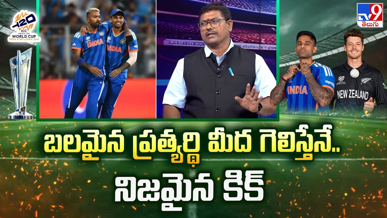 India Vs Newzealand : బలమైన ప్రత్యర్థి మీద గెలిస్తేనే.. నిజమైన కిక్ : Analyst Ram Prasad - TV9