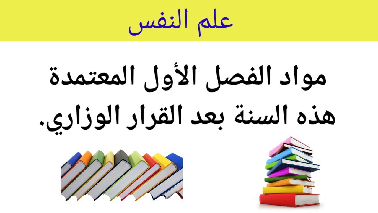 مواد الفصل الأول شعبة علم النفس: المعتمدة هذه السنة بعد القرار الوزاري 