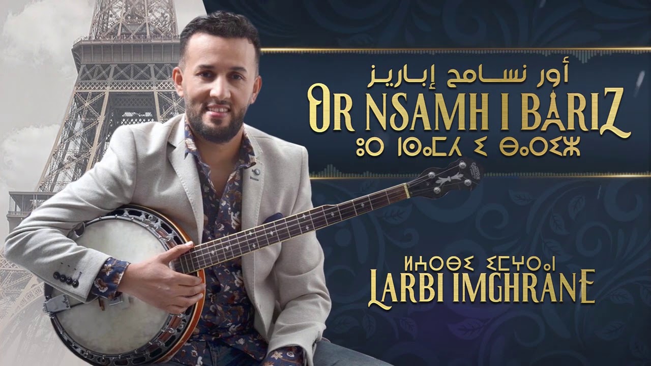 Larbi Imghrane - Or nsamh I Bariz (EXCLUSIVE) | (لعربي إمغران - أور نسامح إباريز (حصريآ