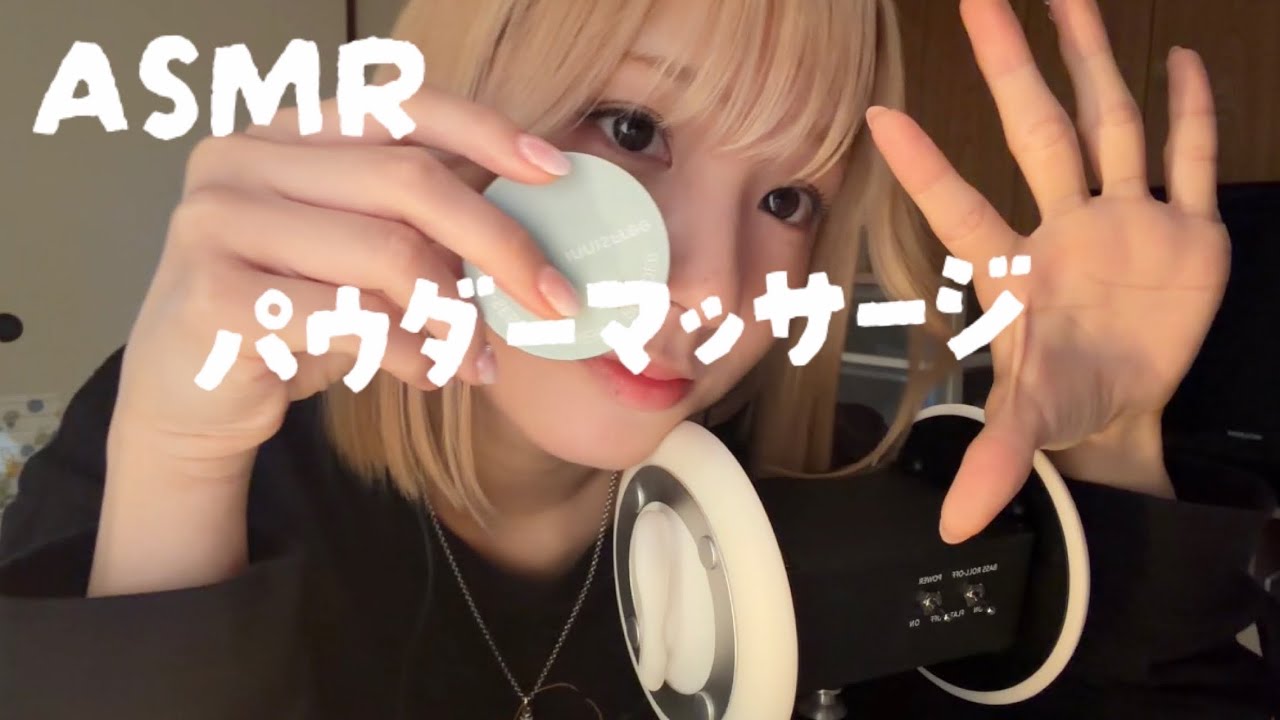【ASMR】パウダーマッサージ　囁き少なめ