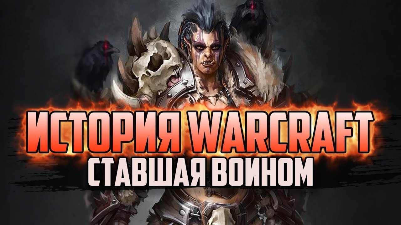 История Варкрафт: Глава 5 - Дрека Ставшая Воином (Сериал - История World of Warcraft)