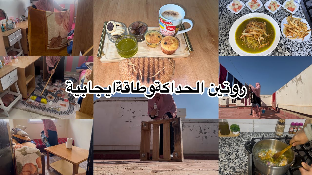 روتين صباحي حماسي مع وليداتي كلو حداكةوطاقة ايجابية💪لي نديروه اليوم نعاودوه غدا😅اخيرا شريتها وتهنيت👍