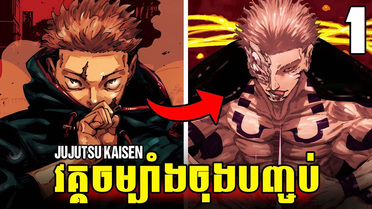 វគ្គចម្បាំងចុងក្រោយ JUJUTSU KAISEN ភាគ 1 | GOJO | SUKUNA