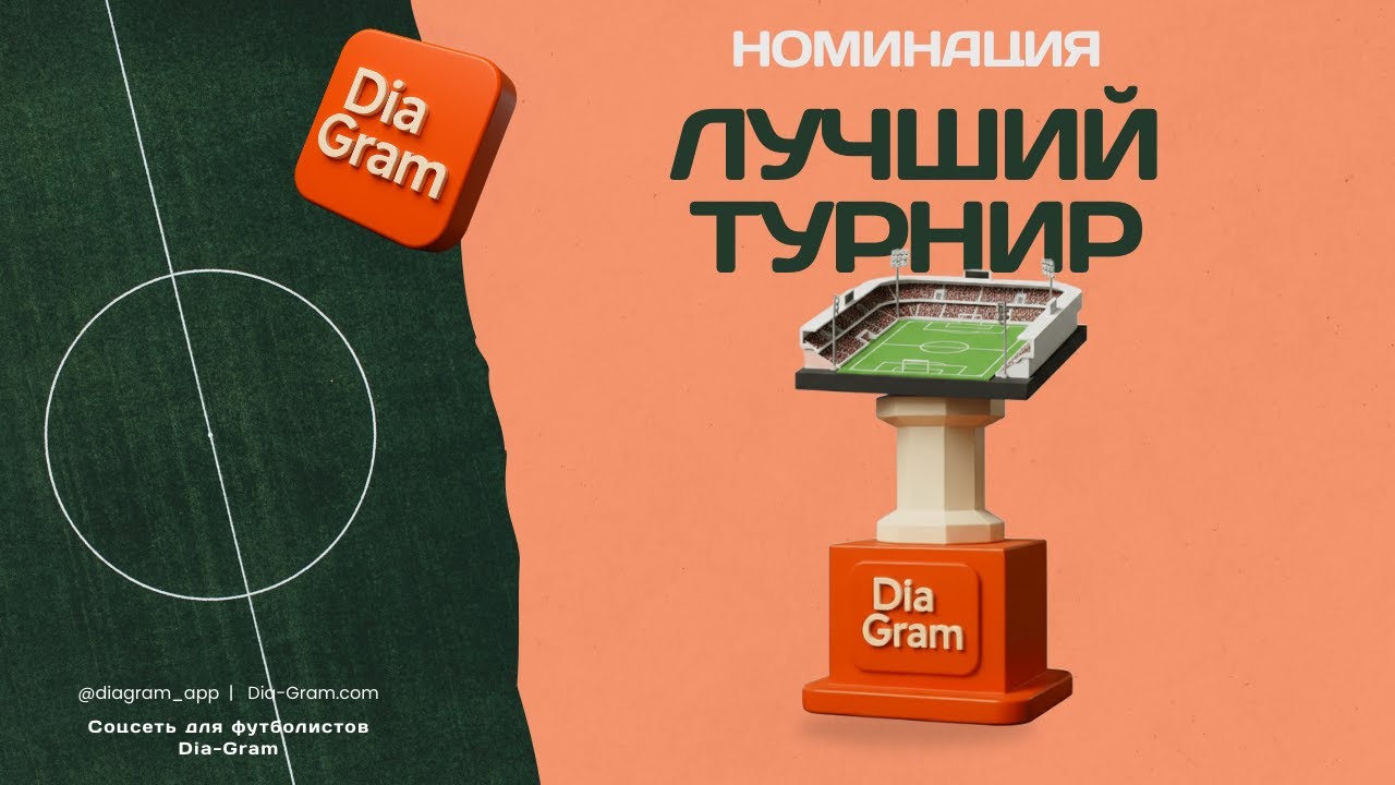 Dia-Gram Awards Лучший турнир