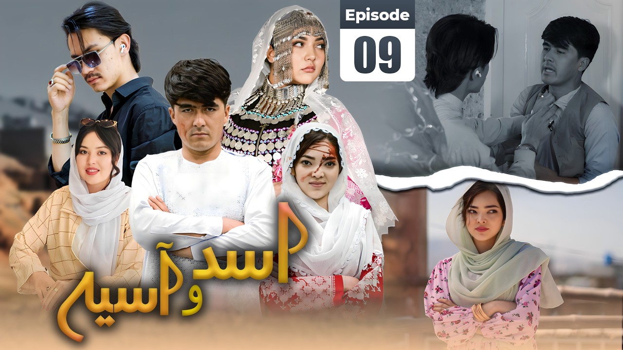 Asad & Asiya Ep 9 - New Hazaragi Drama | درامه هزارگی اسد و آسیه قسمت نهم