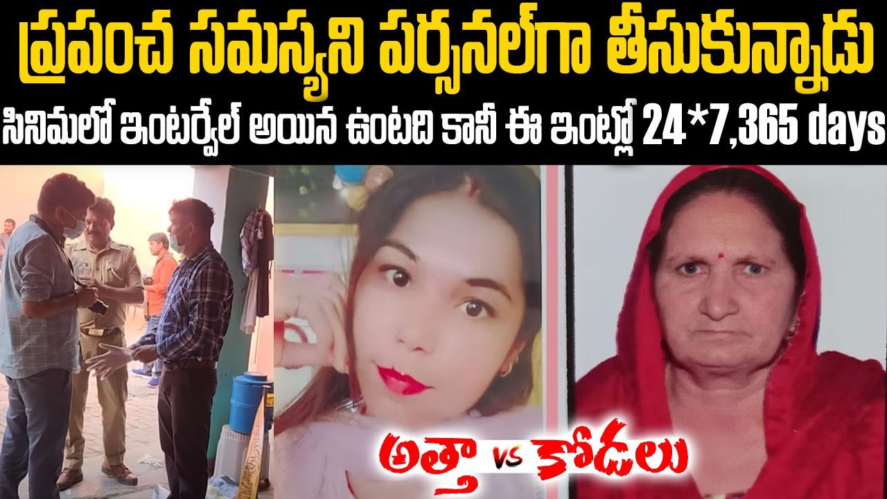 సినిమాల్లో అయిన ఇంటర్వెల్ ఉంటుందేమో గాని ఈ అత్త-కోడళ్ల మధ్య నో బ్రేక్: చివరికి ఏమైందంటే.? #vov | MVW