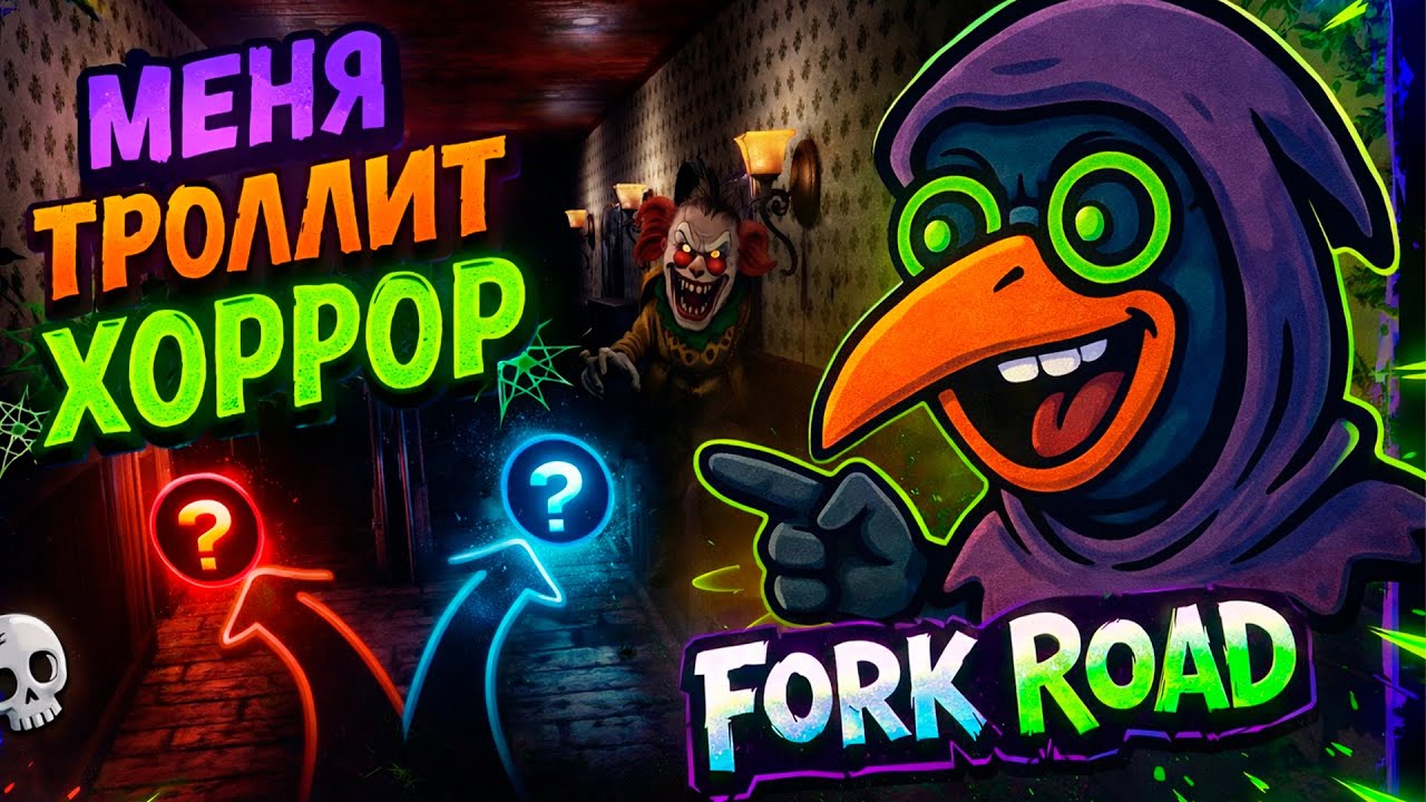 Когда хоррор троллит тебя... | Fork Road