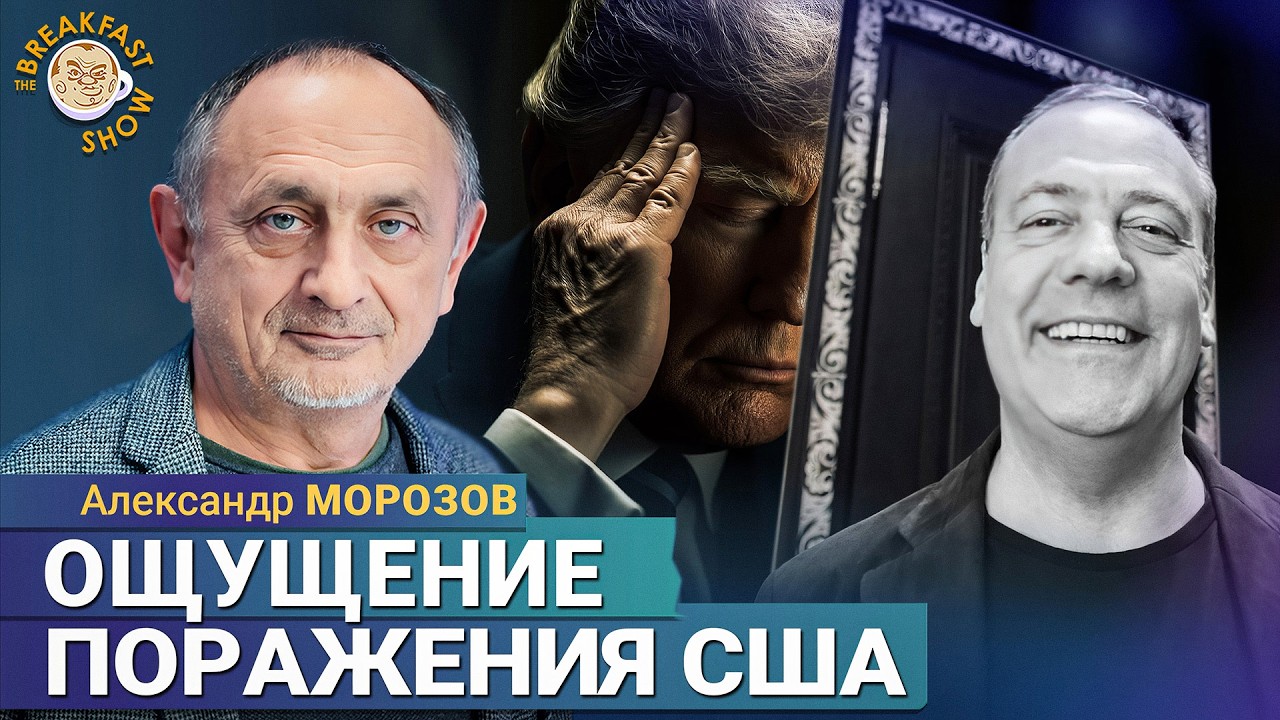 Трампу удаётся создавать ощущение поражения США&nbsp;| Александр Морозов на Breakfast Show