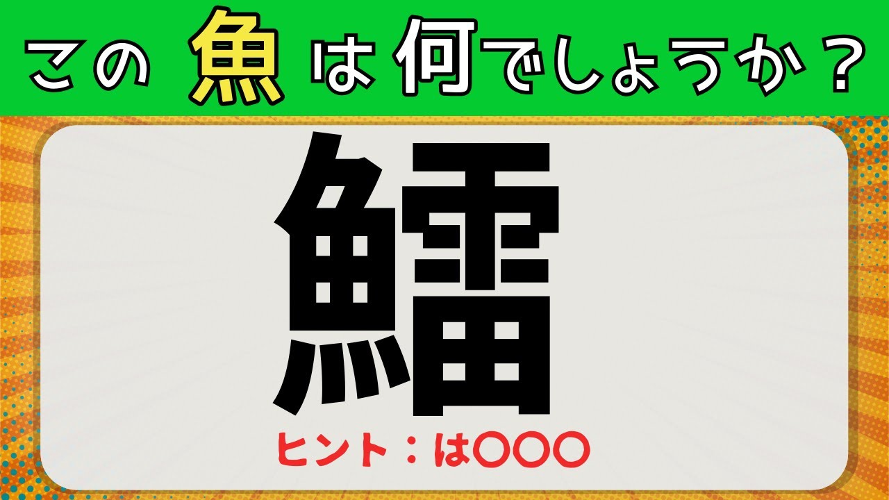 【鱩】「らいぎょ」ではない！高齢者向け大人の脳トレ