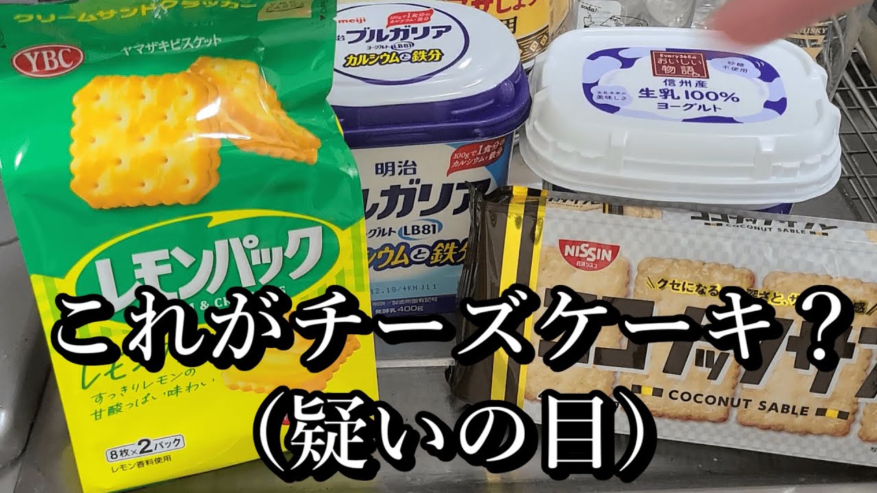 Xでバズってたヨーグルトにクッキー入れたらチーズケーキになるやつ本当なのか検証してみた
