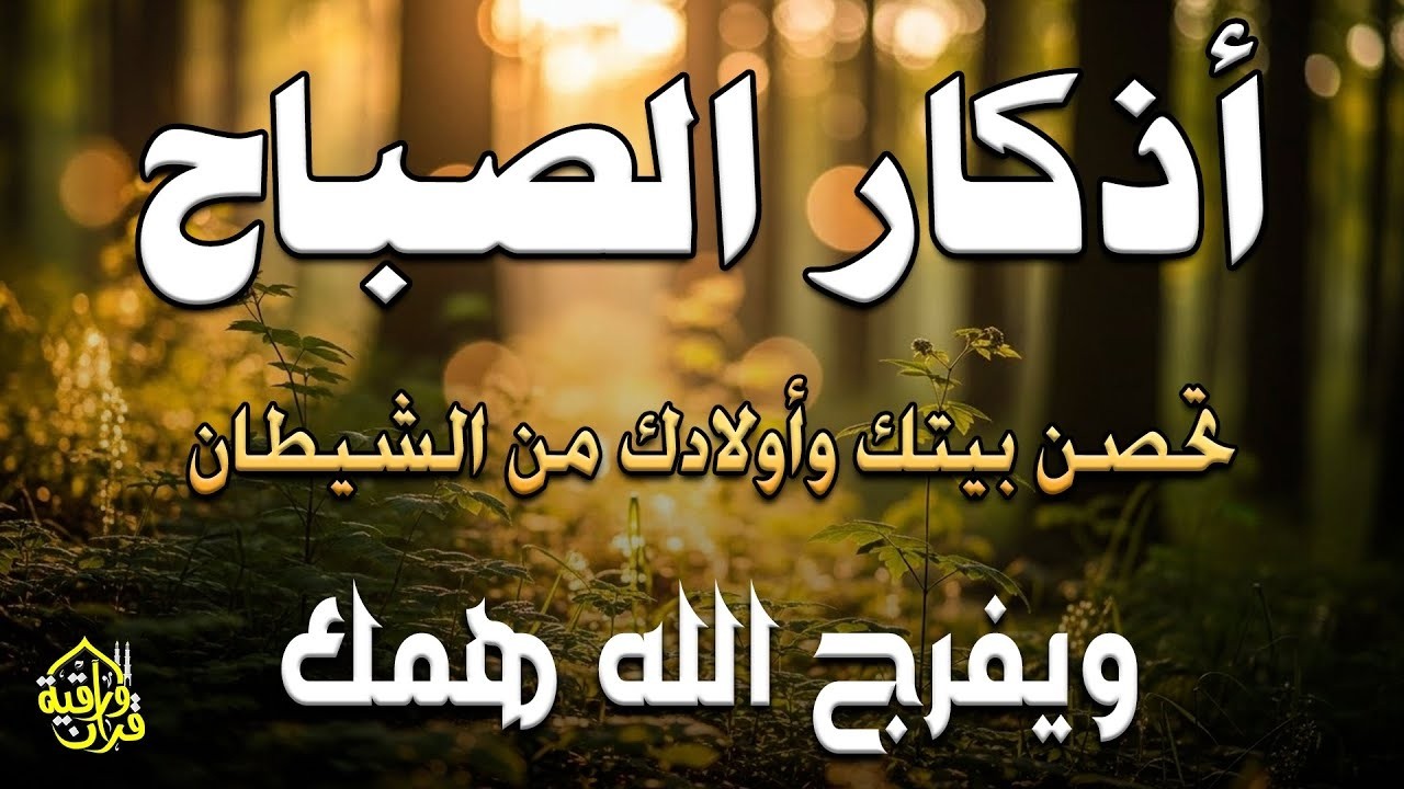 أذكار الصباح - راحة نفسية لا توصف بصوت القارئ علاء عقل | Morning Athkar - Dzikir Pagi by Alaa Aql