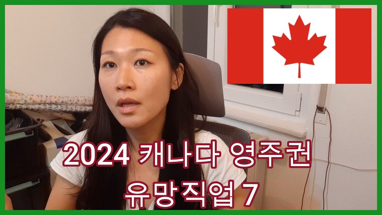 캐나다 영주권 2024 유망직종 7가지 알아보자!