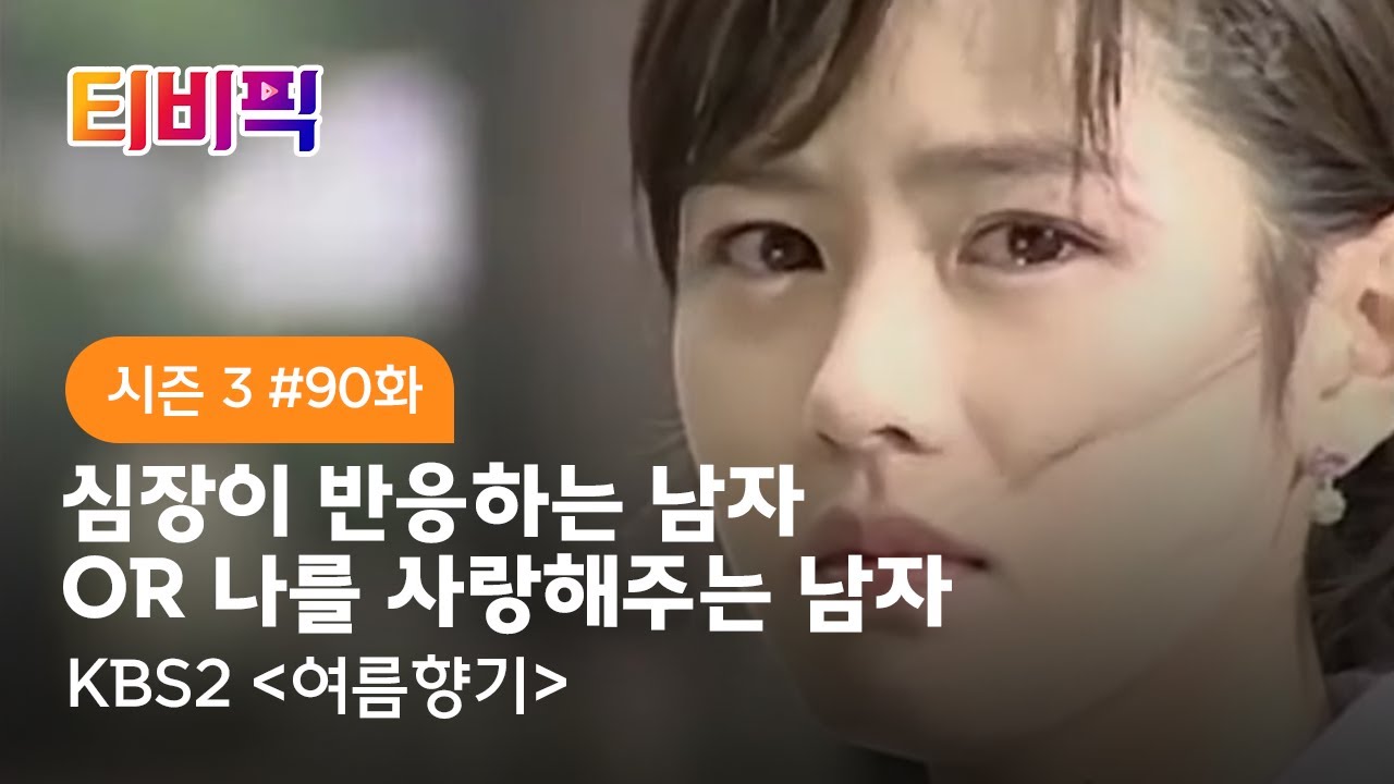 [티비픽] 심장 이식 후 두 남자 사이에서 갈등을 느끼며 일어나는 일들을 그린 이야기 ‘여름향기’ 다시보기