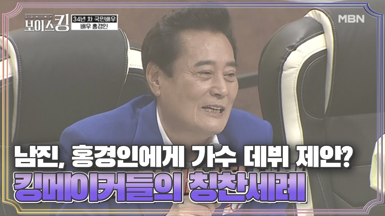 남진, 홍경인에게 가수 데뷔 제안? 킹메이커들의 칭찬세례 MBN 210420 방송