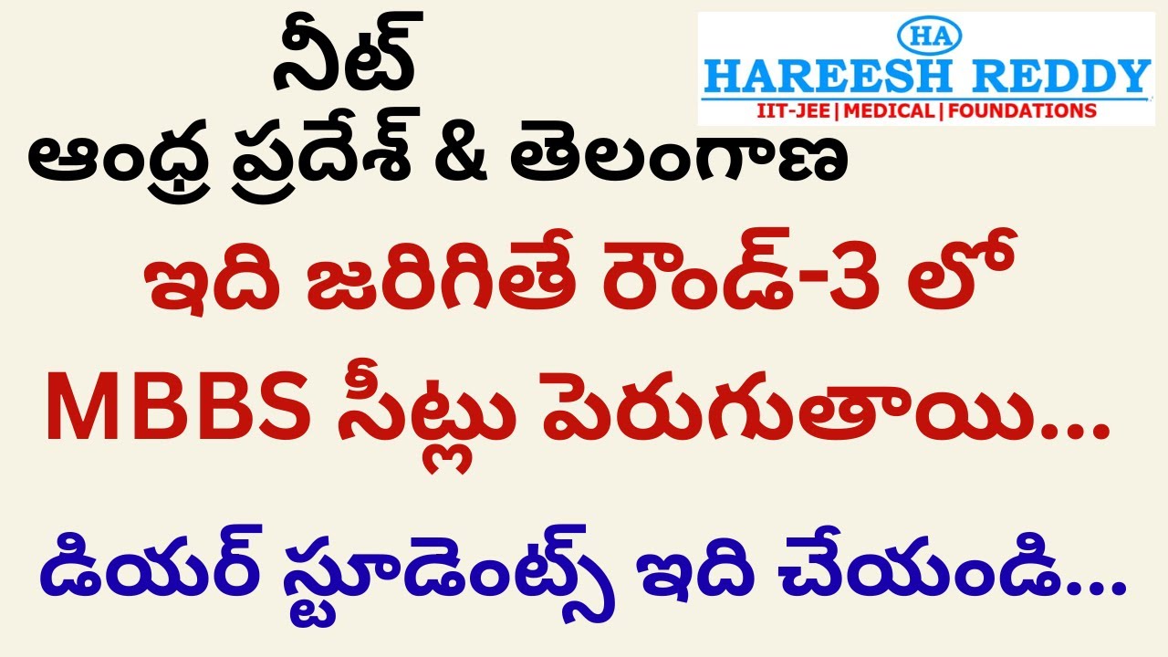 ఆంధ్ర ప్రదేశ్ & తెలంగాణ NEET |ఇది జరిగితే రౌండ్-3 MBBS సీట్లు పెరుగుతాయి| డియర్ స్టూడెంట్స్  చేయండి.