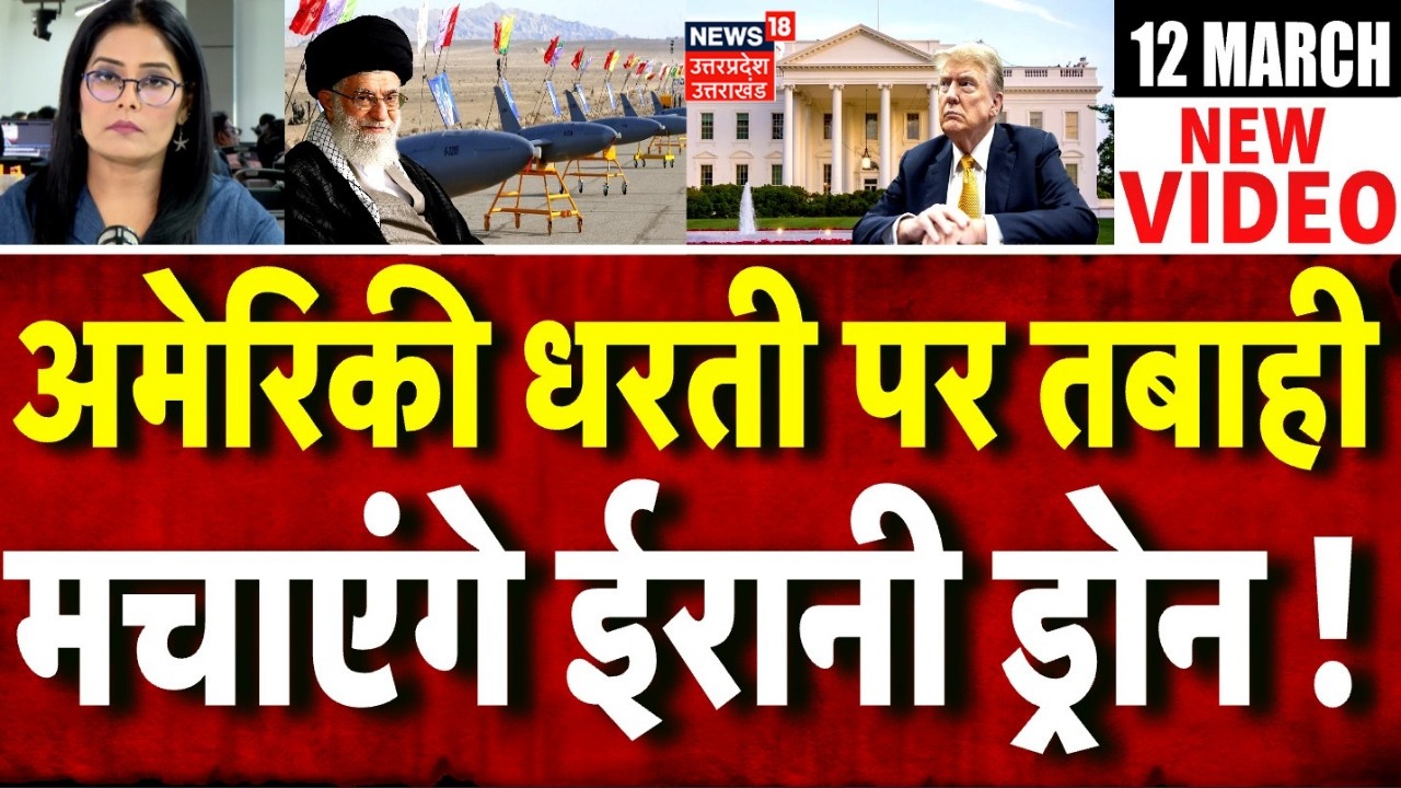 Iran America War Update: अमेरिका में तबाही मचाएगा ईरानी ड्रोन! | Iran Israel War | Khamenei | Trump