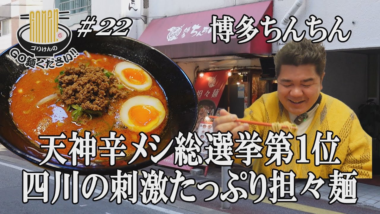 【鉄人陳建一直伝の博多ちんちん】伝説の激辛担々麺にGO麺！後半に衝撃の事実が….！