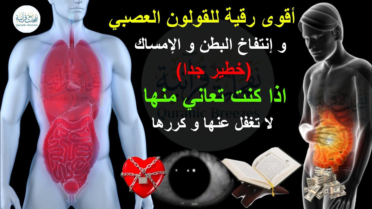 أقوى رقية للقولون العصبي و إنتفاخ البطن و الإمساك (خطير جدا) اذا كنت تعاني منها لا تغفل عنها و كررها