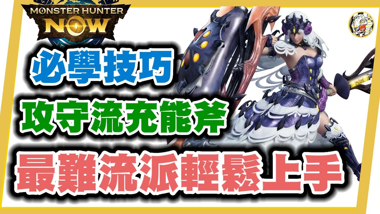 MHN 充能斧攻擊守勢流必學技巧(前置篇)!! 新手輕鬆練習上手充能斧㊙️ 初學者配裝建議！MONSTER HUNTER NOW攻略