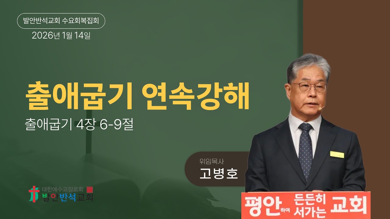 출애굽기 강해 (출애굽기 4:6-9) │ 고병호 위임목사