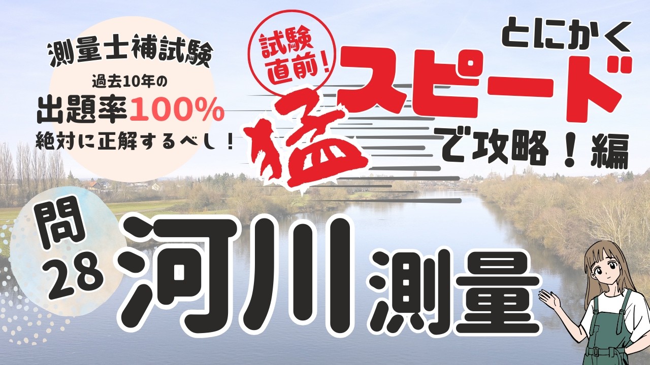 【測量士補試験】必見！河川測量の出題内容をマスターしよう！