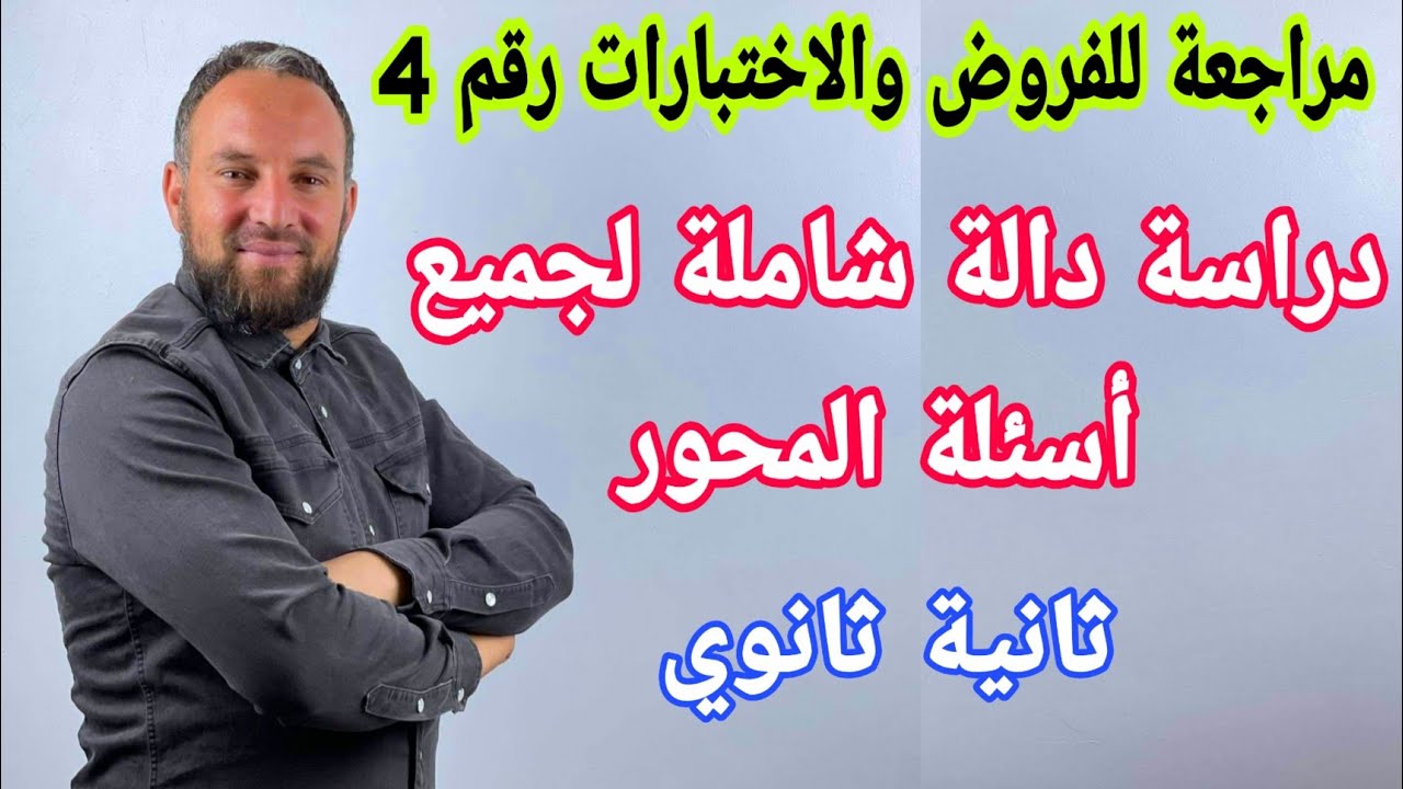 دراسة دالة شاملة لجميع أسئلة المحور الأول ثانية ثانوي