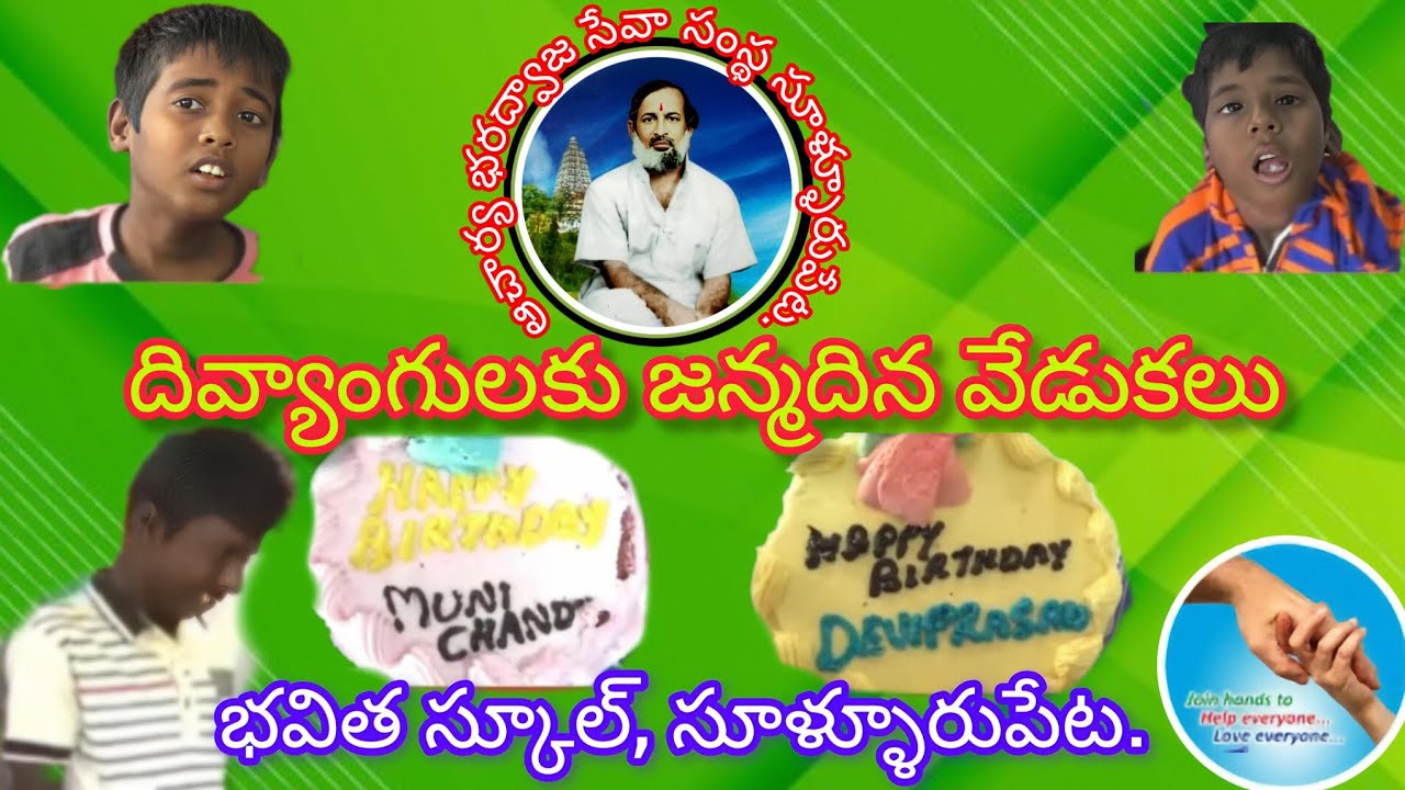 దివ్యాంగులకు జన్మదిన వేడుకలు,సూళ్ళూరుపేట.