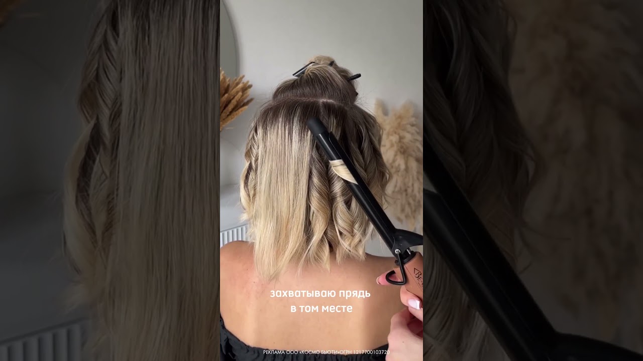 Ломаные локоны на короткие волосы от Ксении Тарунтаевой и плойка 19 мм BE STYLE от BE-UNI в работе