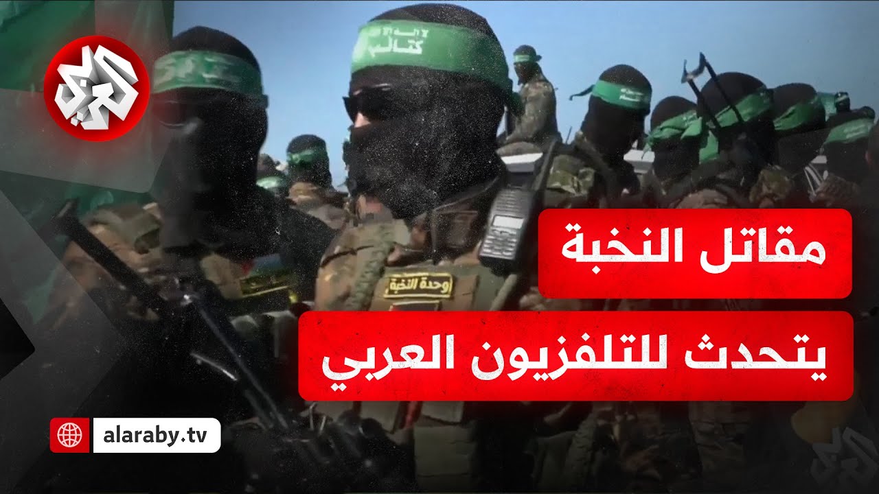 شاهد.. مقاتل من نخبة القسام يتحدث للتلفزيون العربي