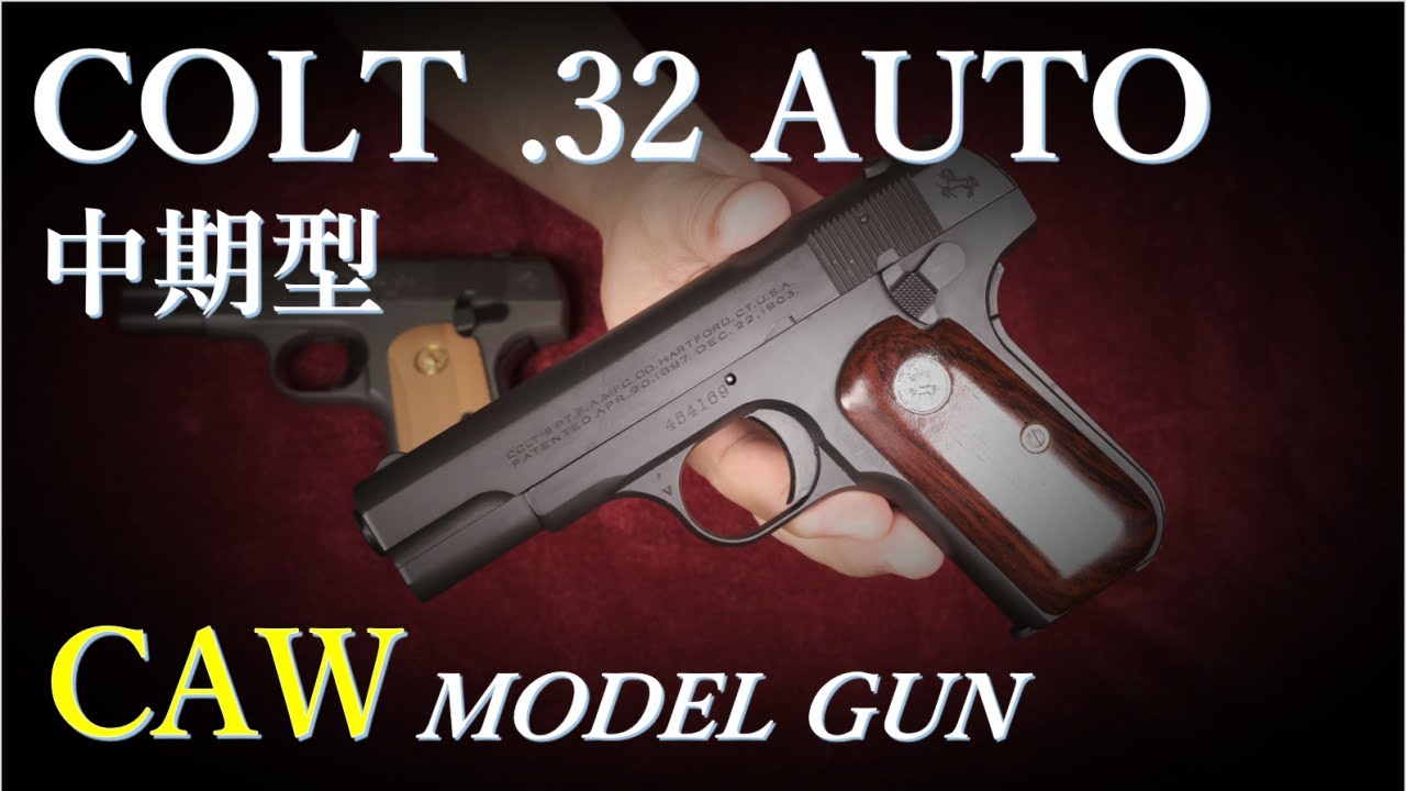 32AUTO 中期型 モデルガン / CAW & MGC版