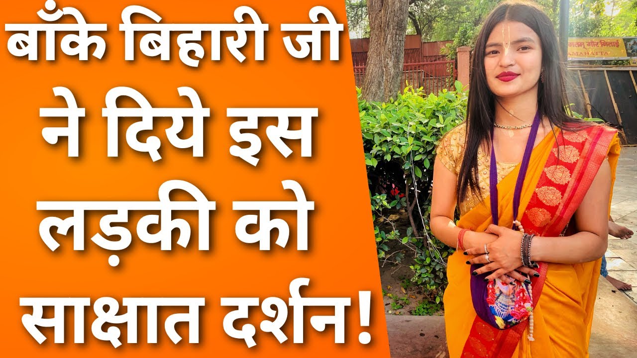 बाँके बिहारी जी ने अपने भक्त को ऐसे दर्शन दिये देख कर आप भी हैरान रहे जाओगे || MERA VRINDAVAN ||