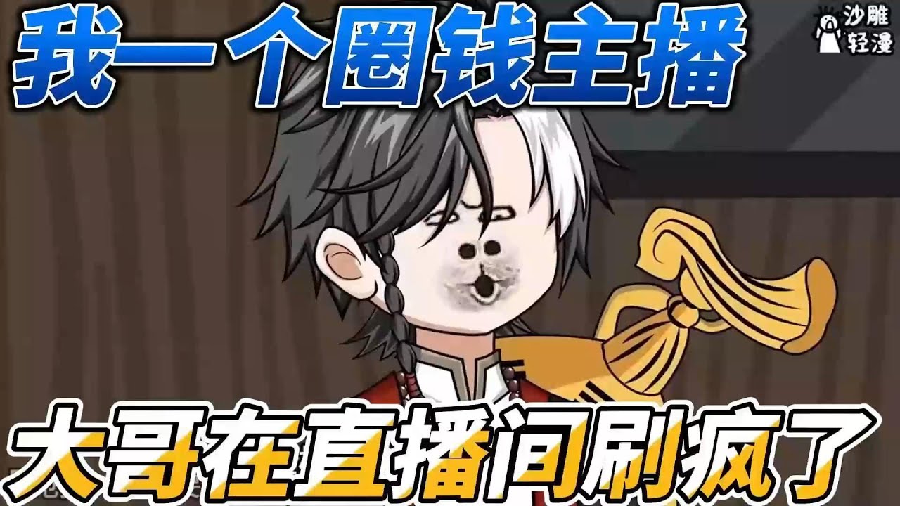 [MULTI SUB]都市动画【我一个圈钱主播，大哥在直播间刷疯了】看个直播还要交座位费？冤家路窄！ #沙雕轻漫  #SDQM