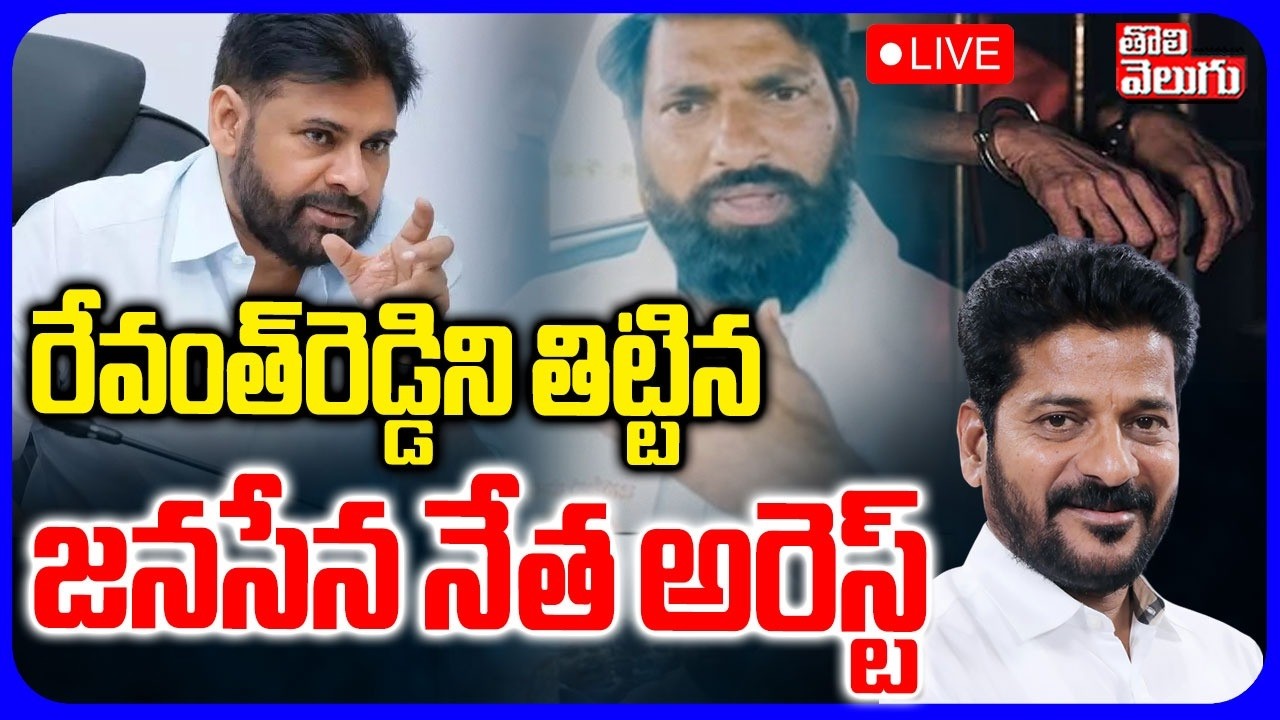 LIVE🔴జనసేన నేత అరెస్ట్ | Janasena Leader Arrest Over Warning To CM Revanth | Pawan Kalyan |
