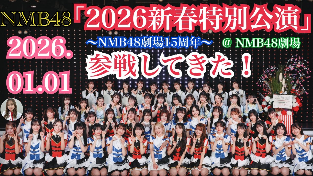 【念願の初参戦！！！】NMB48 「2026新春特別公演～NMB48劇場15周年～」 に参戦してきた！！【2026年1月1日/🎍2026謹賀新年🎍】