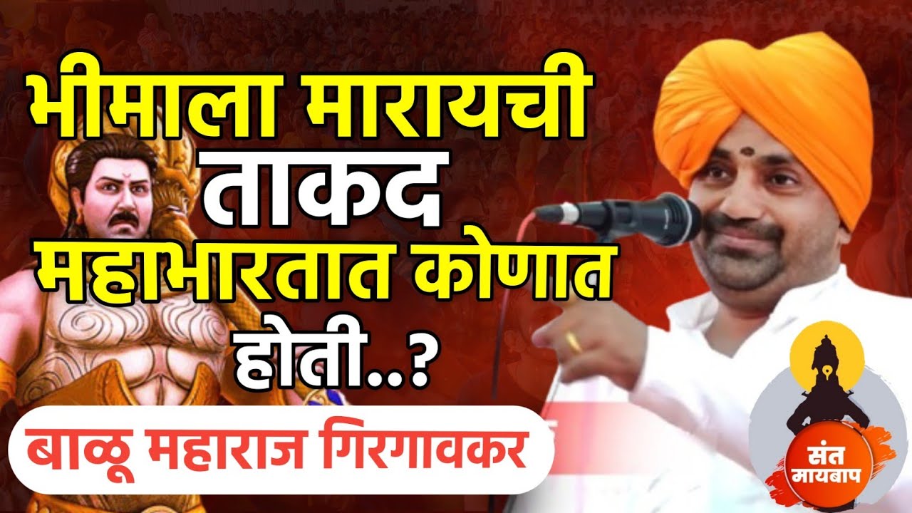 भीमाला मारायची ताकद कोणात | बाळू महाराज गिरगावकर | Balu maharaj girgavkar kirtan 
