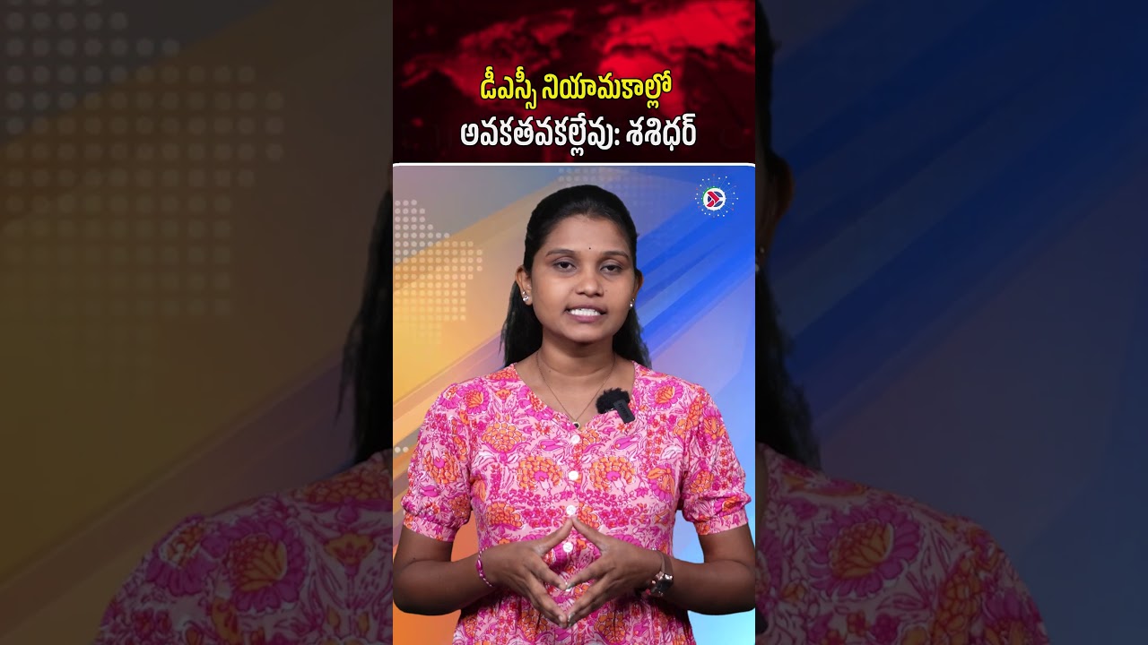 డీఎస్సీ నియామకాల్లో అవకతవకల్లేవు శశిధర్ | No Irregularities in DSC Recruitment, Says Shashidhar |
