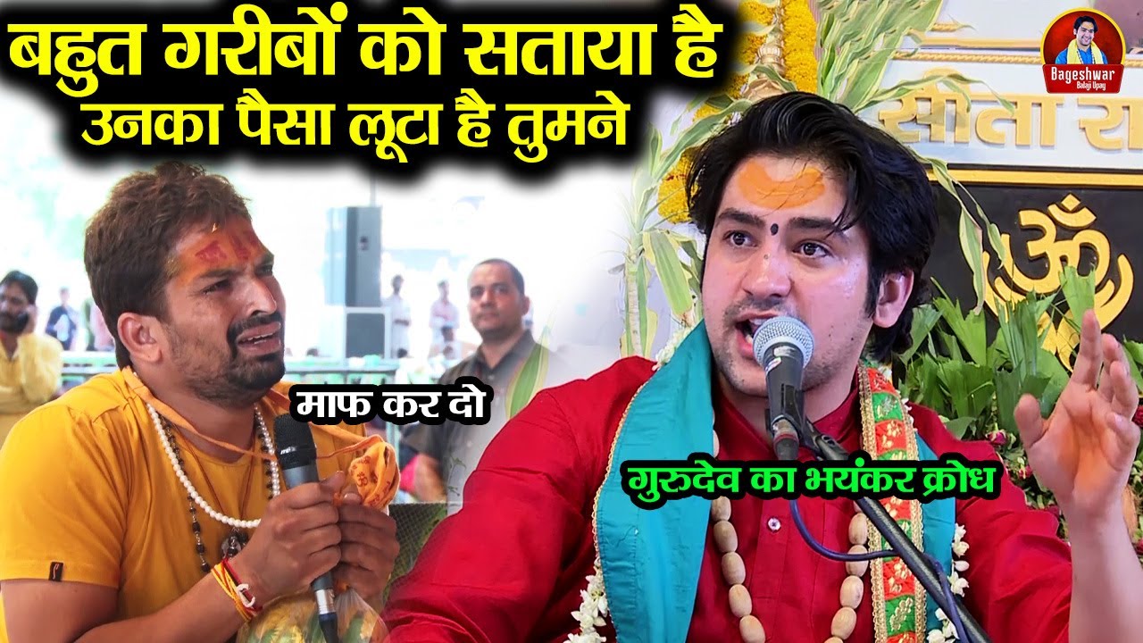 बहुत गरीबों को सताया है उनका पैसा लूटा है तुमने !! Bageshwar Dham Sarkar !! भयंकर क्रोध #divyadarbar