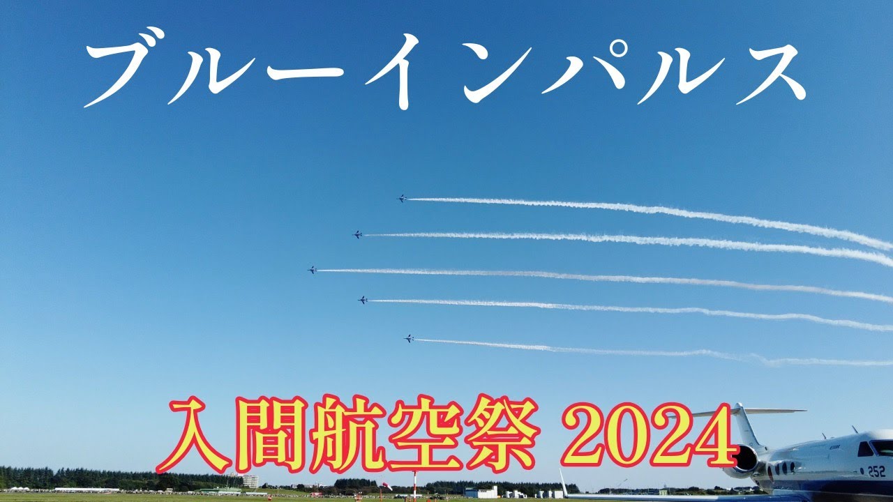 入間基地航空祭2024  11月3日 ブルーインパルス　4K