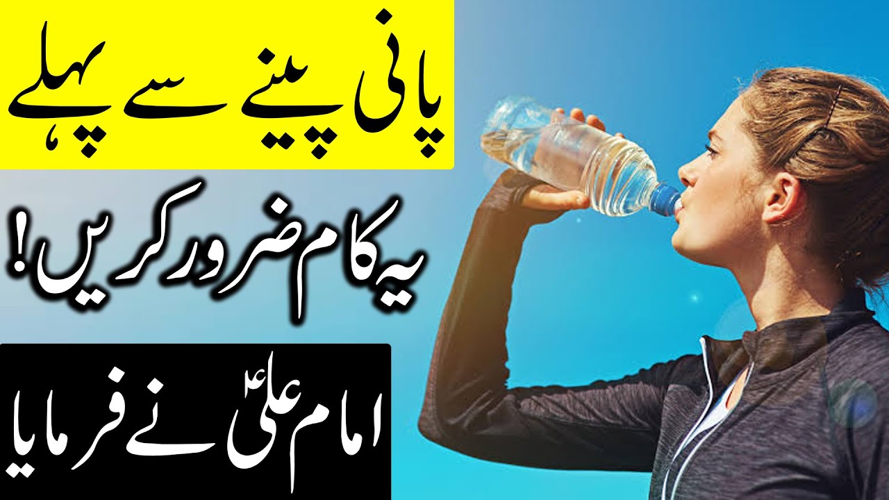 Pani Peene Se Pehle Ye Kam Zarur Karna | Hazrat Imam Ali as Qol | Drink Water | Mehrban Ali Drinking