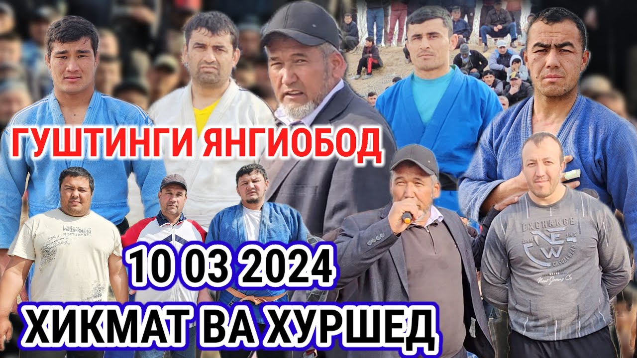 ГУШТИНГИ ЯНГИОБОД 10 03 2024 ХИКМАТ ВА ХУРШЕД ДАР Н ШАХРИТУС ПОЛНИЙ ВЕРСИЯ ГУШТИН